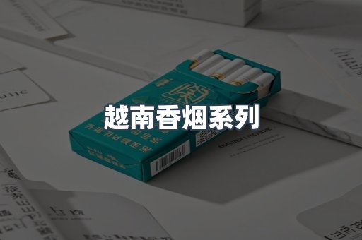 云霄系列香烟